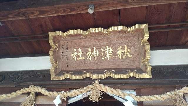 愛知県蒲郡市三谷町高松 秋津神社の写真2