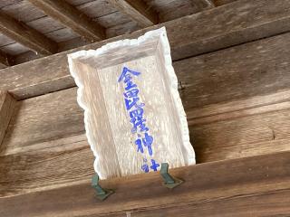 金毘羅神社(春日神社)の参拝記録(MA-323さん)