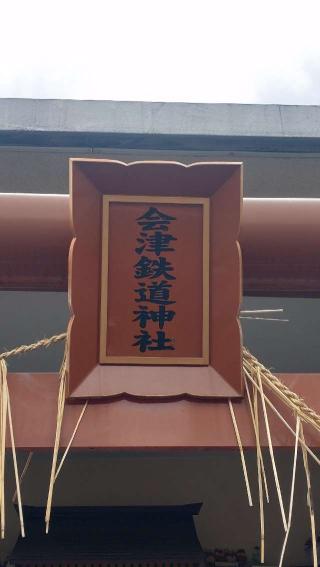 会津鉄道神社の参拝記録(ステイさん)