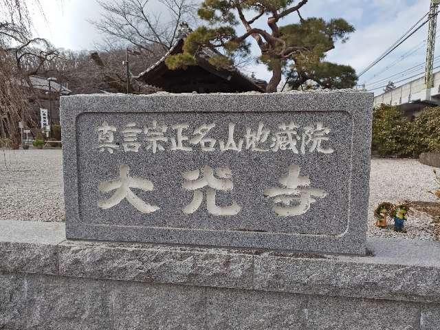 大光寺の参拝記録1