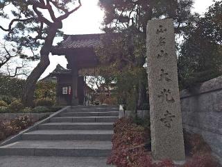 大光寺の参拝記録(はじめさん)