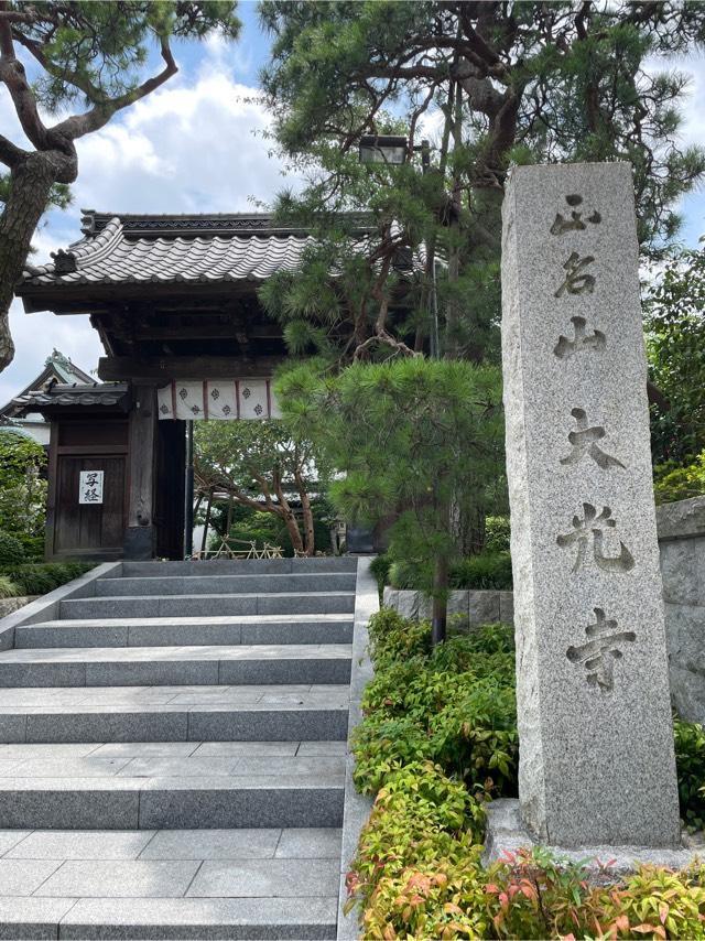 大光寺の参拝記録5