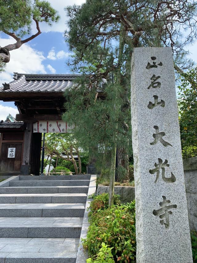 大光寺の参拝記録10