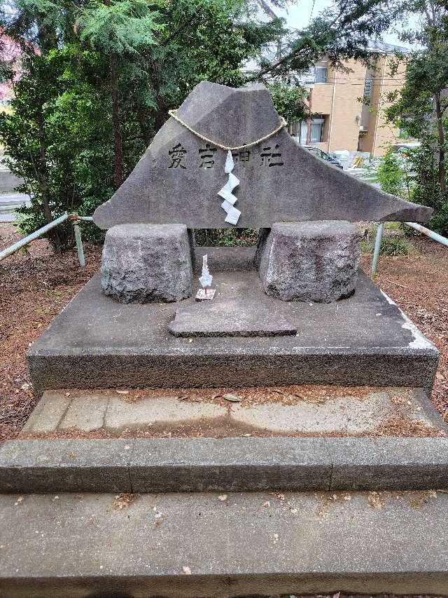 愛宕神社(日枝神社境内社)の参拝記録1