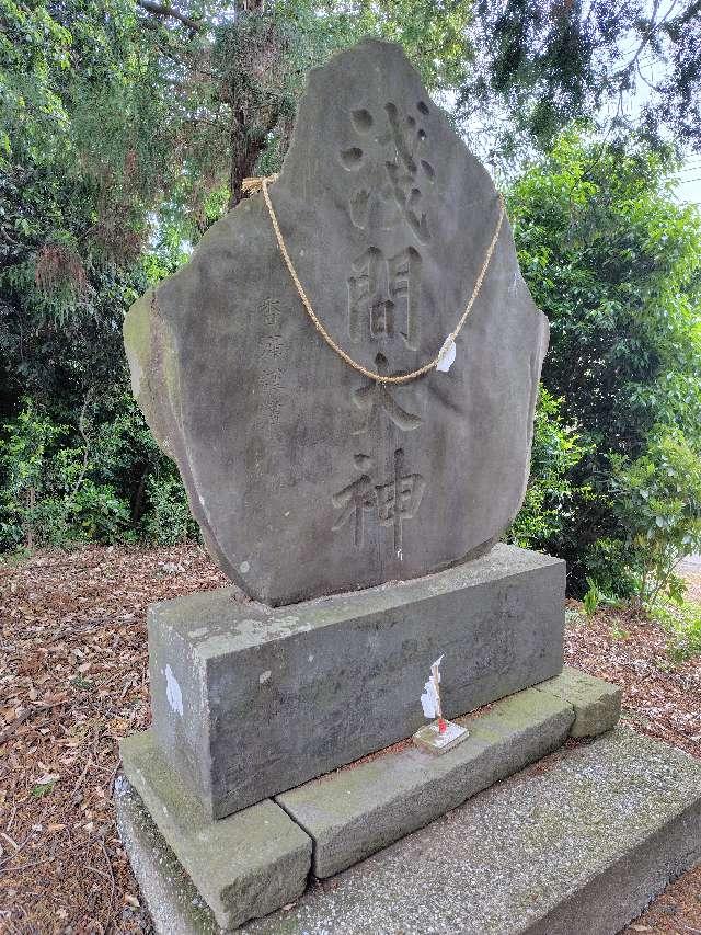 浅間大神(日枝神社境内社)の参拝記録1