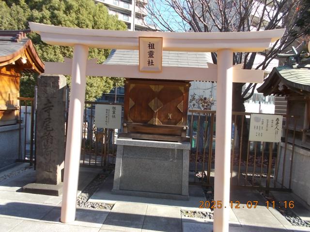 神奈川県横浜市鶴見区鶴見中央1-14-1 祖霊社の写真2