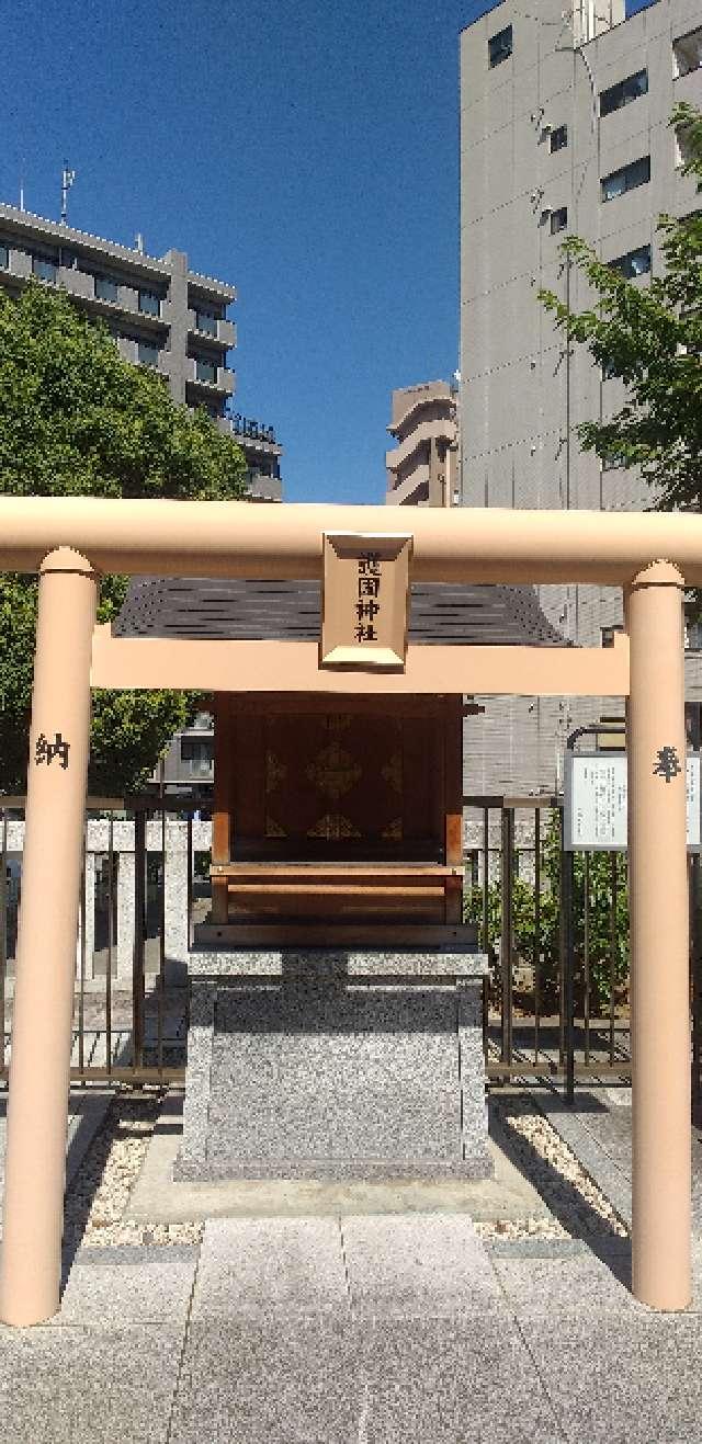 護国神社（鶴見神社境内社）の参拝記録1