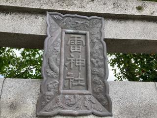 雷神社の参拝記録(MA-323さん)