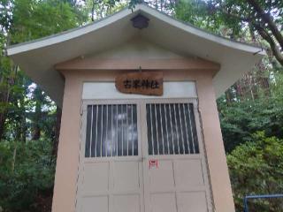 古峯神社（仙台東照宮境内社）の参拝記録(コフンくんさん)