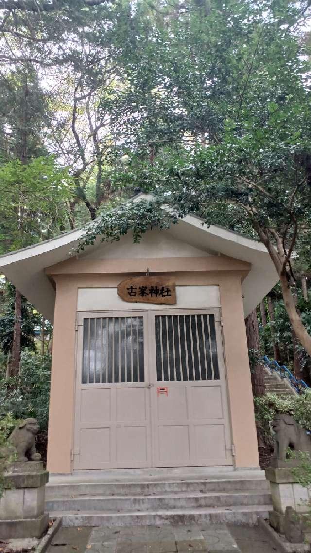 古峯神社（仙台東照宮境内社）の参拝記録2