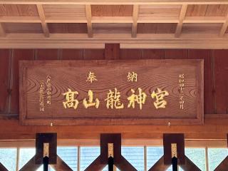 高山稲荷龍神宮(高山稲荷神社境内社)の参拝記録(しおさん)