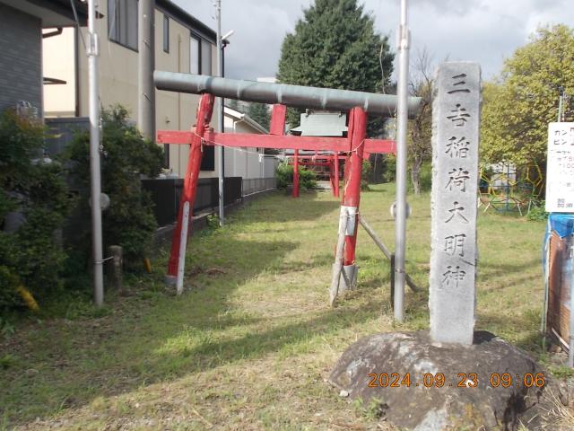 埼玉県加須市礼羽538 三吉稲荷大明神の写真1