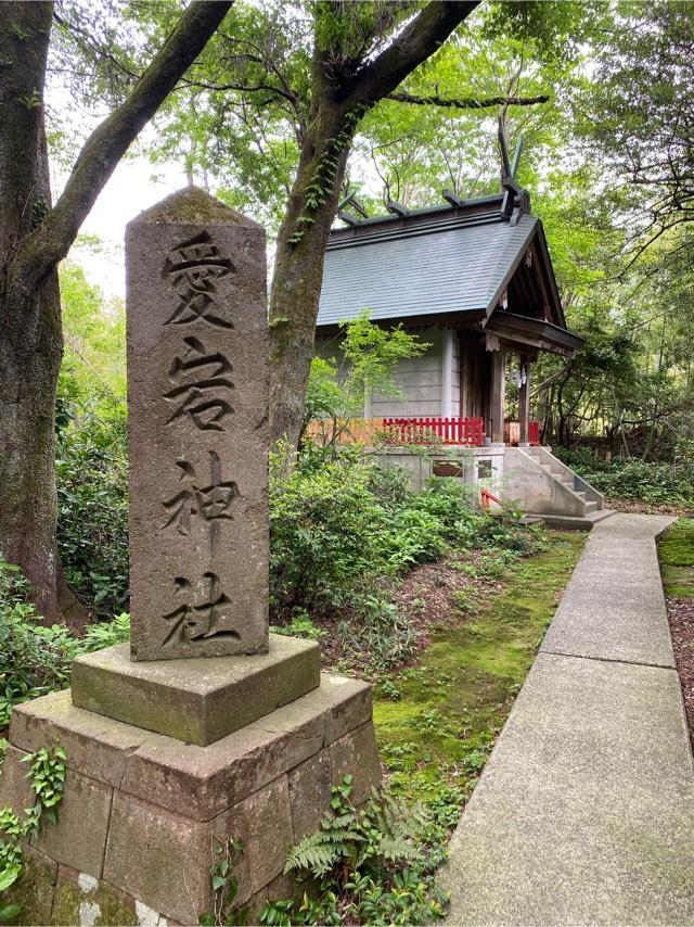 石川県金沢市東御影町93 愛宕神社の写真1