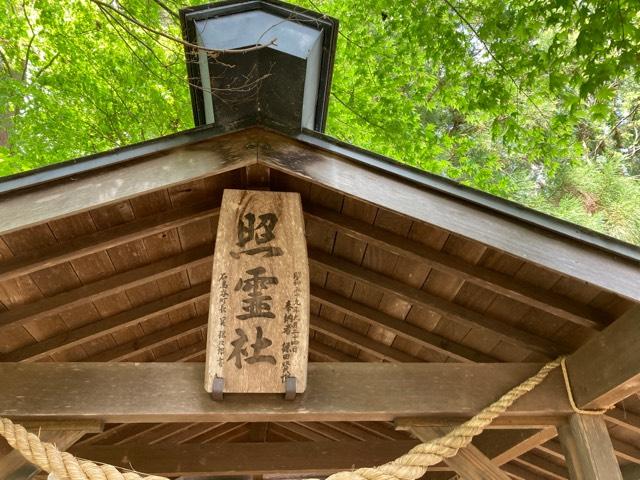 照霊社(熊野神社)の参拝記録(MA-323さん)