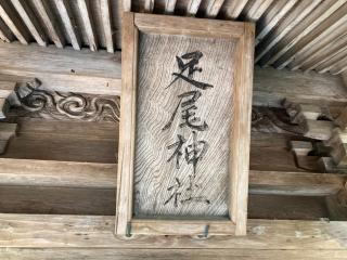 足尾神社(熊野神社)の参拝記録(MA-323さん)