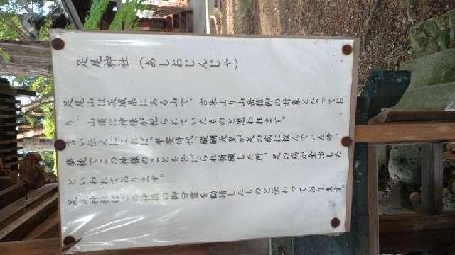 岩手県花巻市石鳥谷町好地第8地割118 足尾神社(熊野神社境内社)の写真2