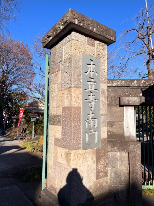長光山　本立寺の参拝記録4