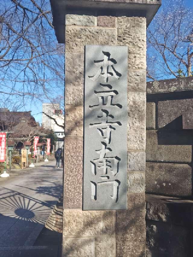 長光山　本立寺の参拝記録5