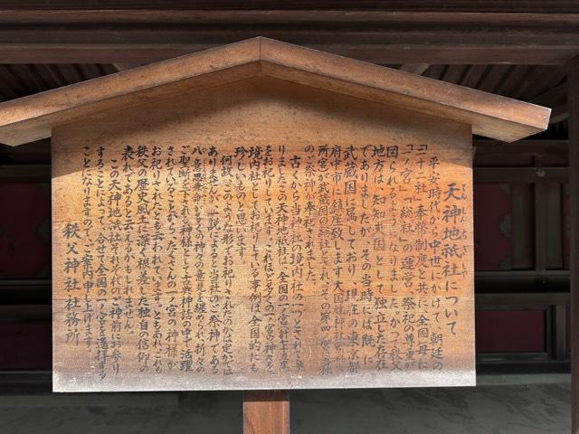 天神地祇社(秩父神社境内社)の参拝記録4