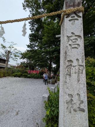 秩父今宮神社の参拝記録(まーさんさん)
