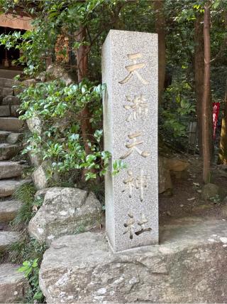 天満天神社(宝登山神社境内社)の参拝記録(⛩️🎠🐢まめ🐢🎠⛩️さん)