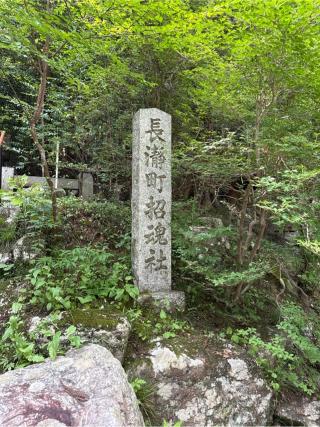 招魂社(宝登山神社境内社)の参拝記録(⛩️🎠🐢まめ🐢🎠⛩️さん)