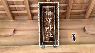 神峰神社奥宮の参拝記録(金猿さん)