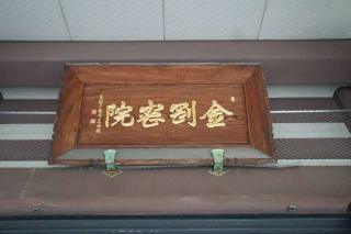 慈高山 金剛院の参拝記録(thonglor17さん)