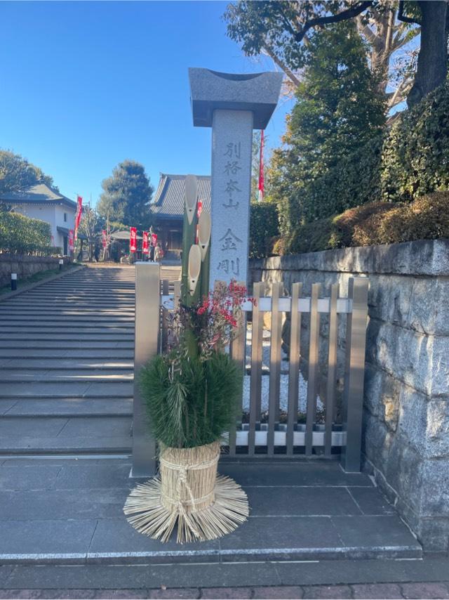 慈高山 金剛院の参拝記録4