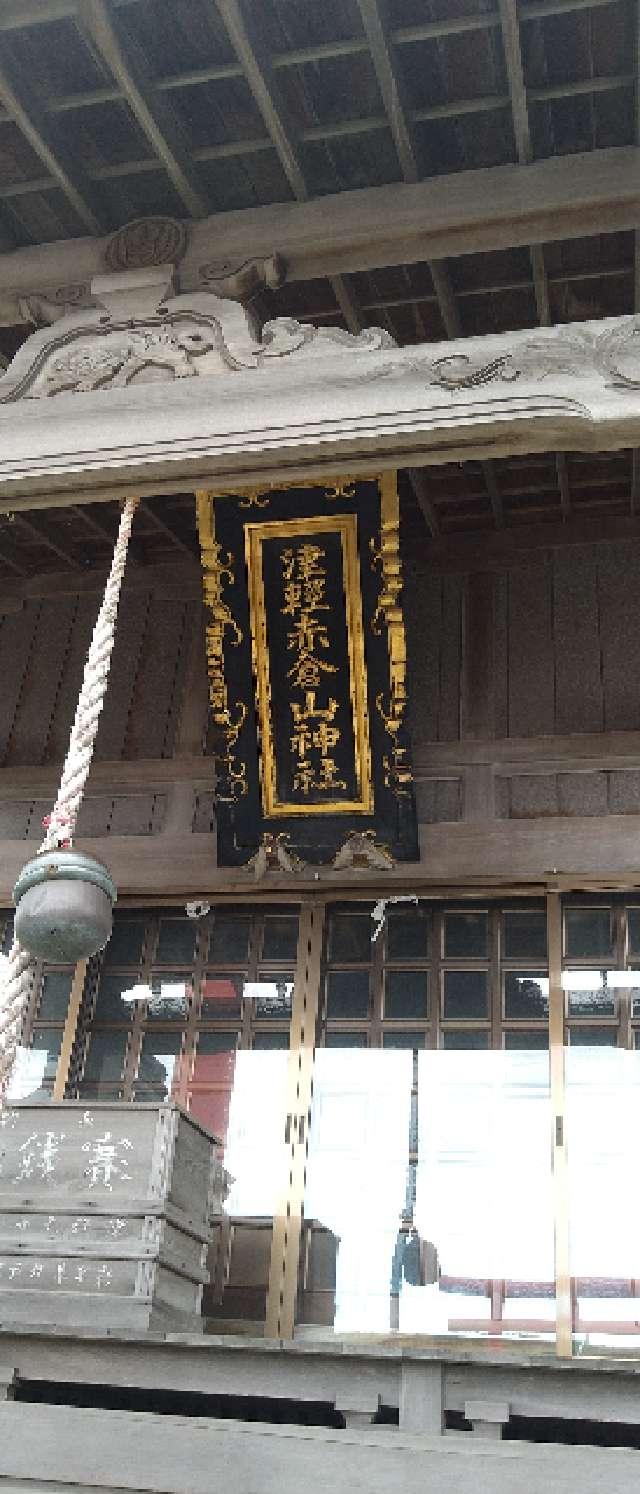 津軽赤倉山神社の参拝記録(桃さん)
