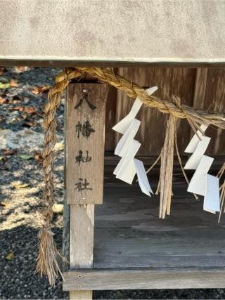 八幡神社（蜂前神社　境内）の参拝記録(こーちんさん)