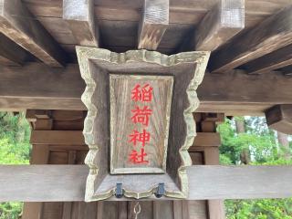 稲荷神社(伊勢神社)の参拝記録(MA-323さん)