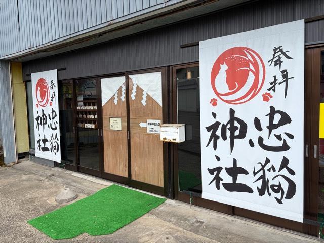忠猫神社の参拝記録1