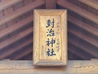 封治神社の参拝記録(のりさん)