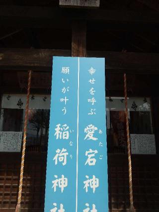 愛宕神社・稲荷神社の参拝記録(zx14rさん)
