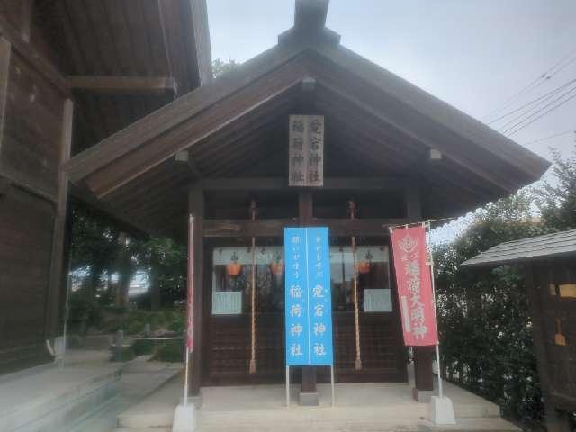 愛宕神社・稲荷神社の参拝記録1