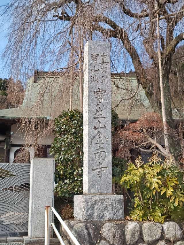 金南寺の参拝記録1