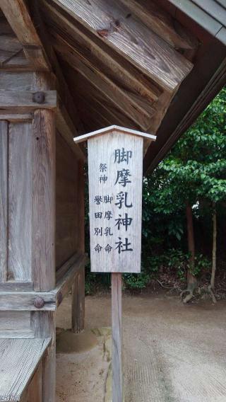 脚摩乳神社(八重垣神社)の参拝記録(りょうまさん)