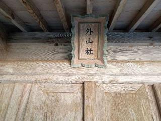 外山社(神魂神社)の参拝記録(監督まっちゃんさん)