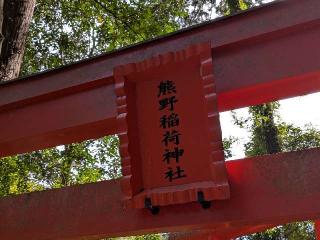 稲荷神社(熊野大社境内社)の参拝記録(はにほへとさん)