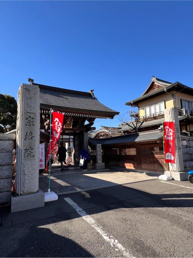 宗格院の参拝記録5