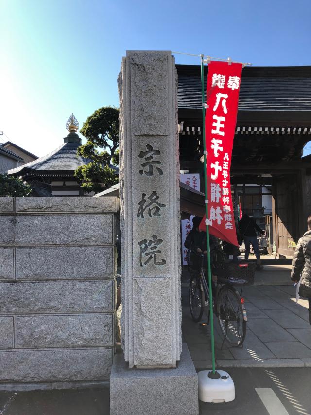 宗格院の参拝記録10