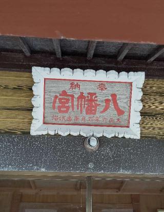 櫻八幡神社の参拝記録(ひろちゃんさん)