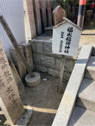 福永稲荷神社(神津神社)の参拝記録(⛩️🐍🐢まめ🐢🐍⛩️さん)