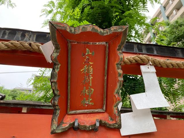 山之稲荷神社(神津神社)の参拝記録(MA-323さん)