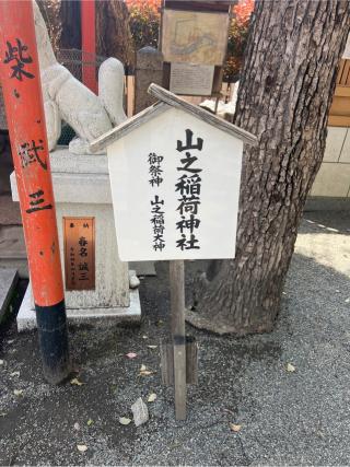 山之稲荷神社(神津神社)の参拝記録(⛩️🐍🐢まめ🐢🐍⛩️さん)