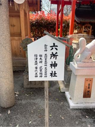 六所神社(神津神社)の参拝記録(⛩️🎠🐢まめ🐢🎠⛩️さん)