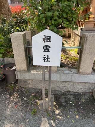 祖霊社(神津神社)の参拝記録(⛩️🐍🐢まめ🐢🐍⛩️さん)
