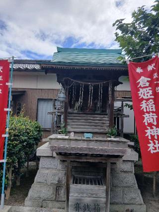 倉姫稲荷神社(住崎町)の参拝記録(こともんさん)