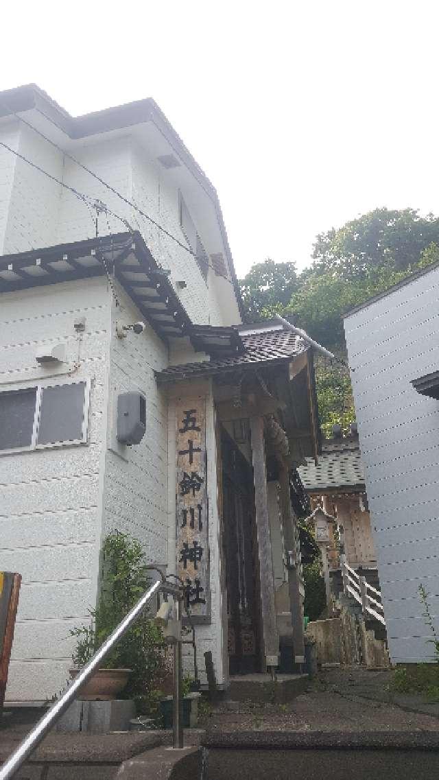五十鈴川神社の写真1